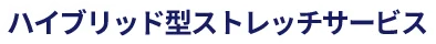 ハイブリッド型ストレッチサービス