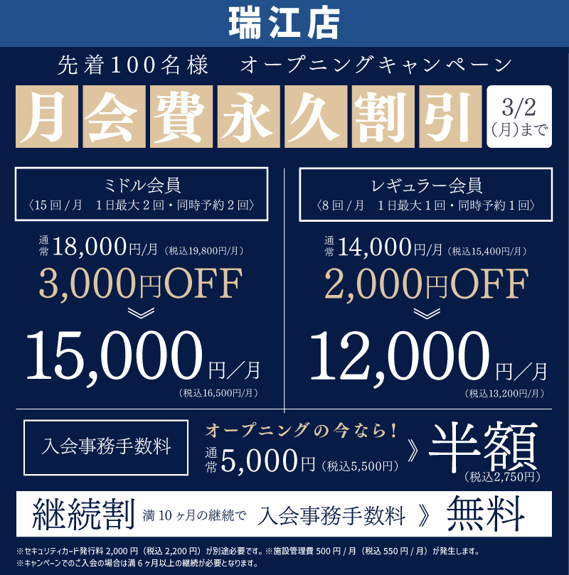 瑞江キャンペーン情報はこちら